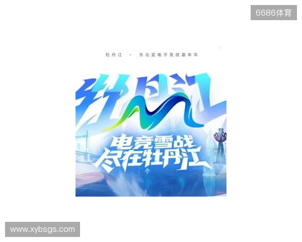 电竞联结世界,青春共创未来——2025东北亚(牡丹江)电子竞技嘉年华十月启幕 电竞联结世界,青春共创未来——2025东北亚(牡丹江)电子竞技嘉年华十月启幕