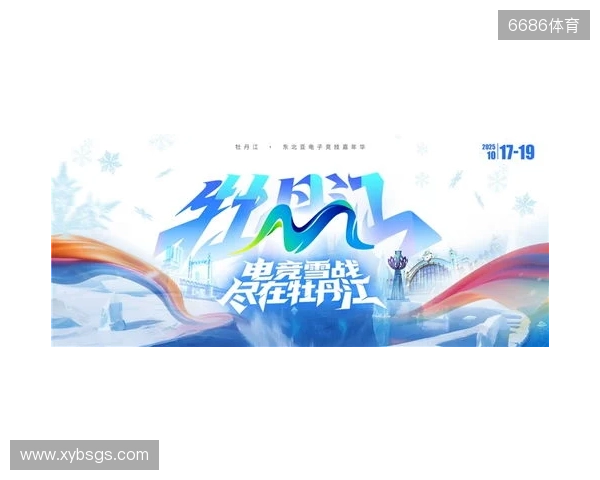 冰雪丝路·电竞纽带：2025东北亚（牡丹江）电子竞技嘉年华盛大启幕