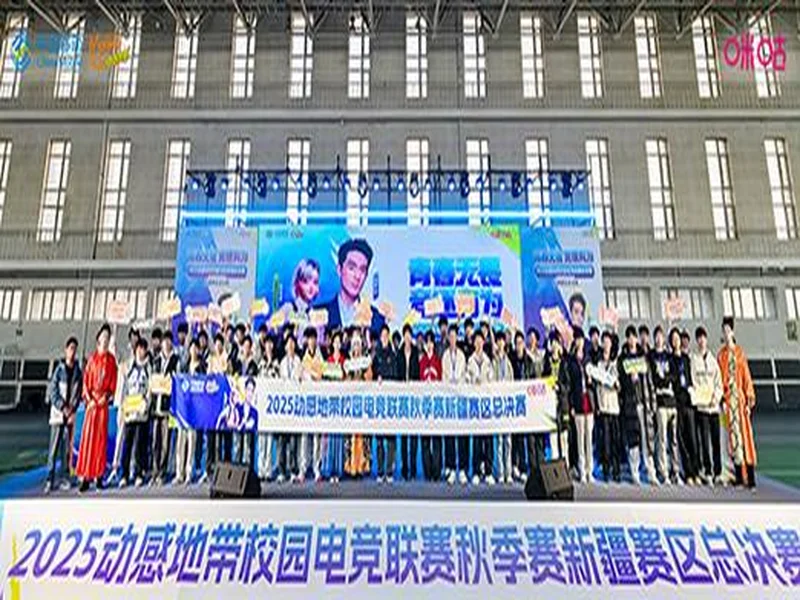 电竞巅峰落定,青春荣耀收官!2025动感地带校园电竞联赛新疆赛区总决赛圆满落幕