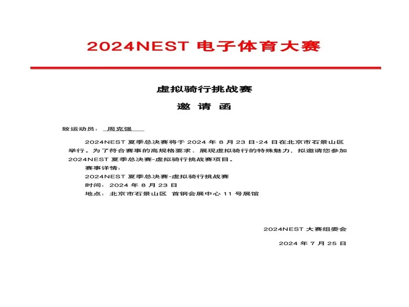 来自NEST的邀请函请查收！在北京总决赛，做一次未来运动员